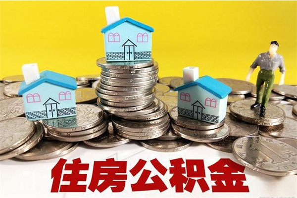 雄安新区离开公积金可以全额取钱来吗（公积金离开公司还能提吗）