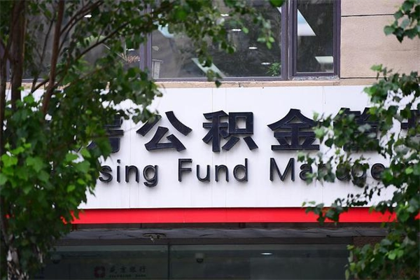 雄安新区市公积金怎么取（市公积金提取需要什么材料）