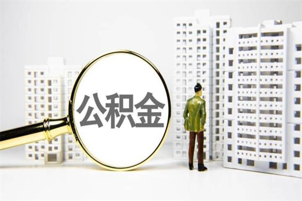 雄安新区离职后公积金可以取钱么（离职后公积金能取出来吗?）