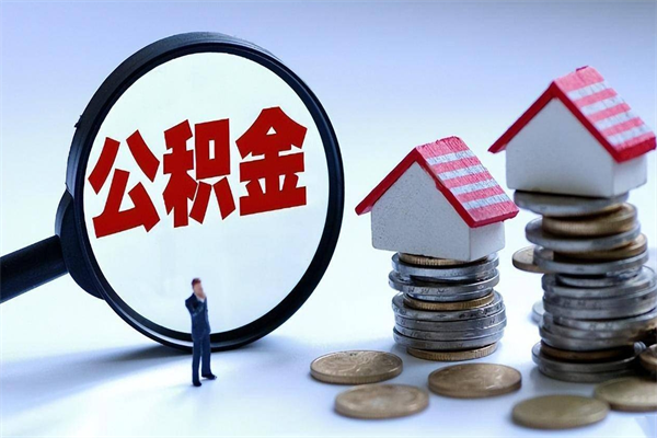 雄安新区公积金想取出来零花（公积金提取零元）