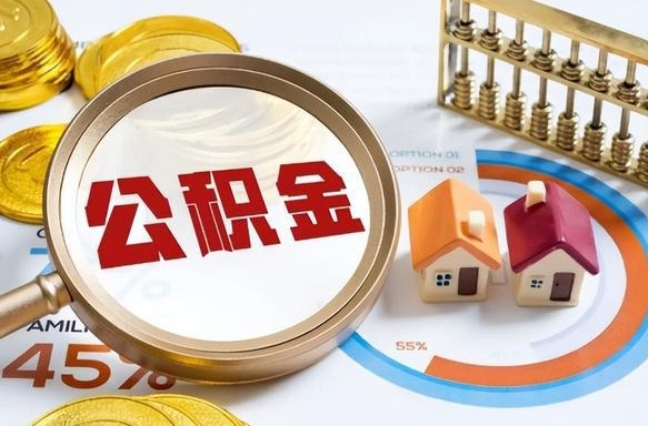 雄安新区封存的公积金怎么取出来（封存的公积金咋么取）