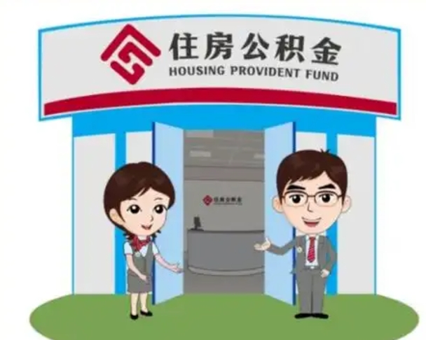 雄安新区公积金辞职后可以取来吗（公积金辞职了可以提取吗）
